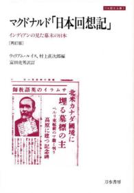 マクドナルド「日本回想記」 - インディアンの見た幕末の日本 刀水歴史全書 （補訂版）