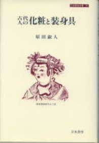 古代人の化粧と装身具 刀水歴史全書２５