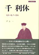 千利休 - ヒト・モノ・カネ 刀水歴史全書