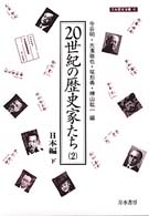 ２０世紀の歴史家たち 〈２（日本編　下）〉 刀水歴史全書