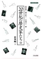 ２０世紀の歴史家たち 〈３〉 世界編 上 刀水歴史全書