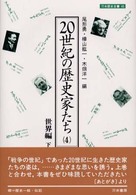 ２０世紀の歴史家たち 〈４（世界編　下）〉 刀水歴史全書