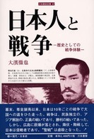 日本人と戦争 - 歴史としての戦争体験 刀水歴史全書