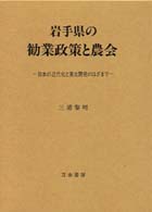 岩手県の勧業政策と農会 - 日本の近代化と東北開発のはざまで