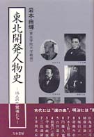 東北開発人物史 - １５人の先覚者たち
