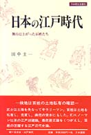 日本の江戸時代 - 舞台に上がった百姓たち 刀水歴史全書
