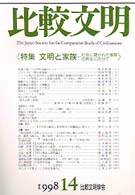 比較文明 〈１４〉 特集：文明と家族
