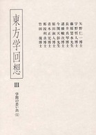東方学回想 〈３〉 学問の思い出 １