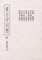 東方学回想〈４〉先学を語る（３）