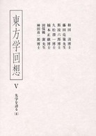 東方学回想〈５〉先学を語る（４）