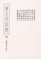 東方学回想〈６〉学問の思い出（２）