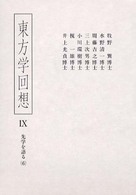 東方学回想 〈９〉 先学を語る ６