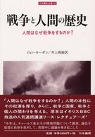 刀水歴史全書<br> 戦争と人間の歴史―人間はなぜ戦争をするのか？