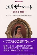 エリザベート - 栄光と悲劇 刀水歴史全書
