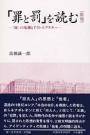 「罪と罰」を読む―“知”の危機とドストエフスキー （新版）