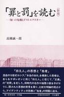 「罪と罰」を読む - 〈知〉の危機とドストエフスキー （新版）