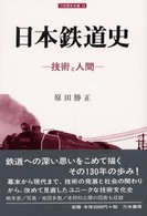 刀水歴史全書<br> 日本鉄道史 - 技術と人間