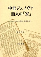 中世ジェノヴァ商人の「家」 - アルベルゴ・都市・商業活動