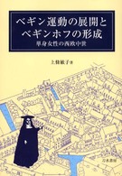 ベギン運動の展開とベギンホフの形成 - 単身女性の西欧中世