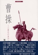 曹操 - 三国志の真の主人公 刀水歴史全書