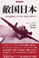 敵国日本 - 太平洋戦争時，アメリカは日本をどう見たか？ 刀水歴史全書
