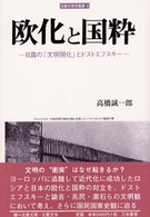 欧化と国粋 - 日露の「文明開化」とドストエフスキー 比較文明学叢書