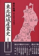 東北地域産業史 - 伝統文化を背景に