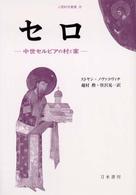 セロ - 中世セルビアの村と家 人間科学叢書