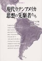 現代ラテンアメリカ思想の先駆者たち 人間科学叢書