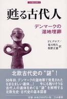 甦る古代人 - デンマークの湿地埋葬 刀水歴史全書