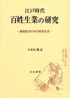 江戸時代百姓生業の研究 - 越後魚沼の村の経済生活