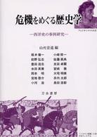 危機をめぐる歴史学―西洋史の事例研究