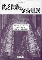 人間科学叢書<br> 貧乏貴族と金持貴族