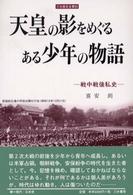 天皇の影をめぐるある少年の物語 - 戦中戦後私史 刀水歴史全書