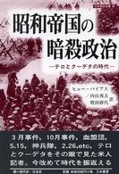 昭和帝国の暗殺政治 - テロとクーデタの時代 刀水歴史全書