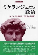 刀水歴史全書<br> ミケランジェロと政治―メディチに抵抗した“市民＝芸術家”