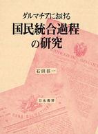 ダルマチアにおける国民統合過程の研究