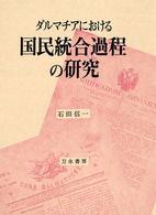 ダルマチアにおける国民統合過程の研究