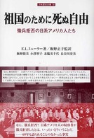 祖国のために死ぬ自由 - 徴兵拒否の日系アメリカ人たち 刀水歴史全書