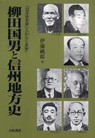 柳田国男と信州地方史―「白足袋史学」と「わらじ史学」