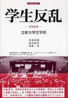 学生反乱 - １９６９－立教大学文学部 刀水歴史全書