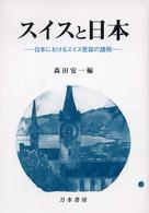 スイスと日本―日本におけるスイス受容の諸相