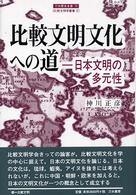 比較文明文化への道 - 日本文明の多元性 刀水歴史全書
