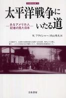 太平洋戦争にいたる道 - あるアメリカ人記者の見た日本 刀水歴史全書