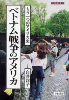 刀水歴史全書<br> ベトナム戦争のアメリカ―もう一つのアメリカ史