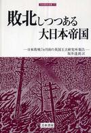 敗北しつつある大日本帝国 - 日本敗戦７カ月前の英国王立研究所報告 刀水歴史全書