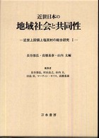 近世日本の地域社会と共同性 - 近世上田領上塩尻村の総合研究１