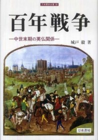 百年戦争 - 中世末期の英仏関係 刀水歴史全書