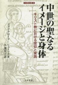 中世の聖なるイメージと身体 - キリスト教における信仰と実践 刀水歴史全書