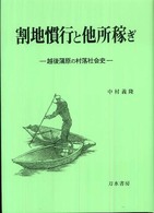 割地慣行と他所稼ぎ - 越後蒲原の村落社会史